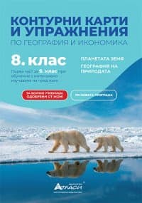 Корица на „Контурни карти и упражнения по география и икономика за 8. клас" — Валентина Стоянова