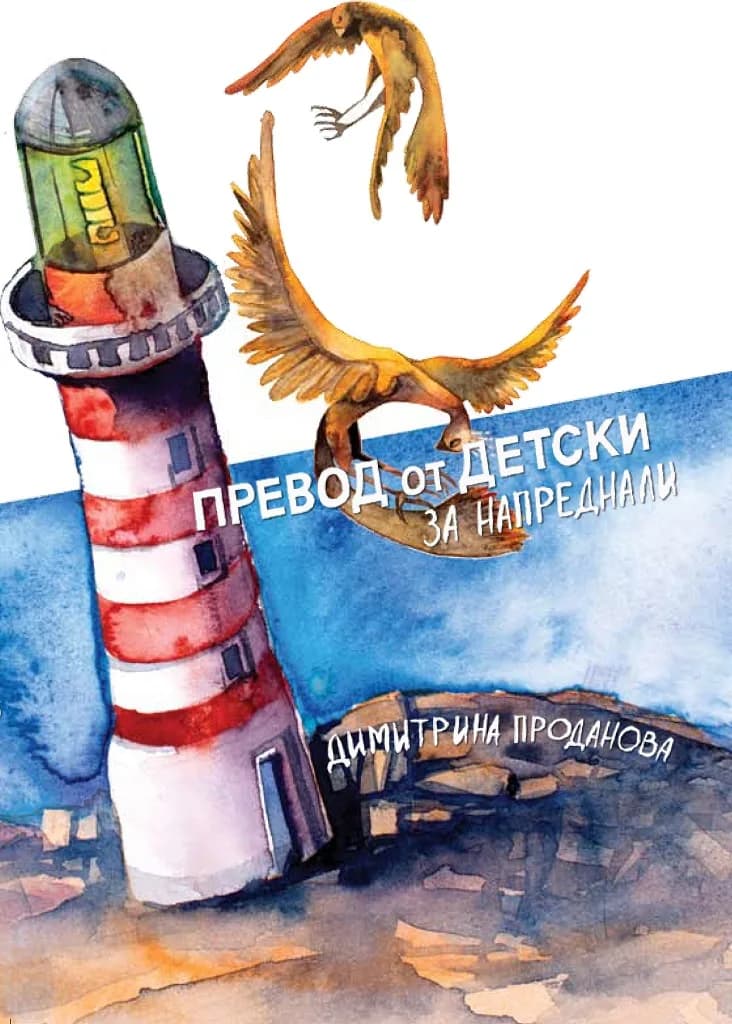 Корица на „Превод от детски за напреднали" — Димитрина Проданова