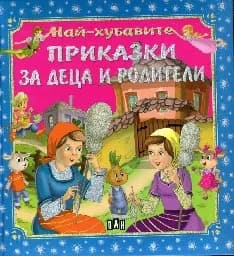 Корица на „Най-хубавите приказки за деца и родители“