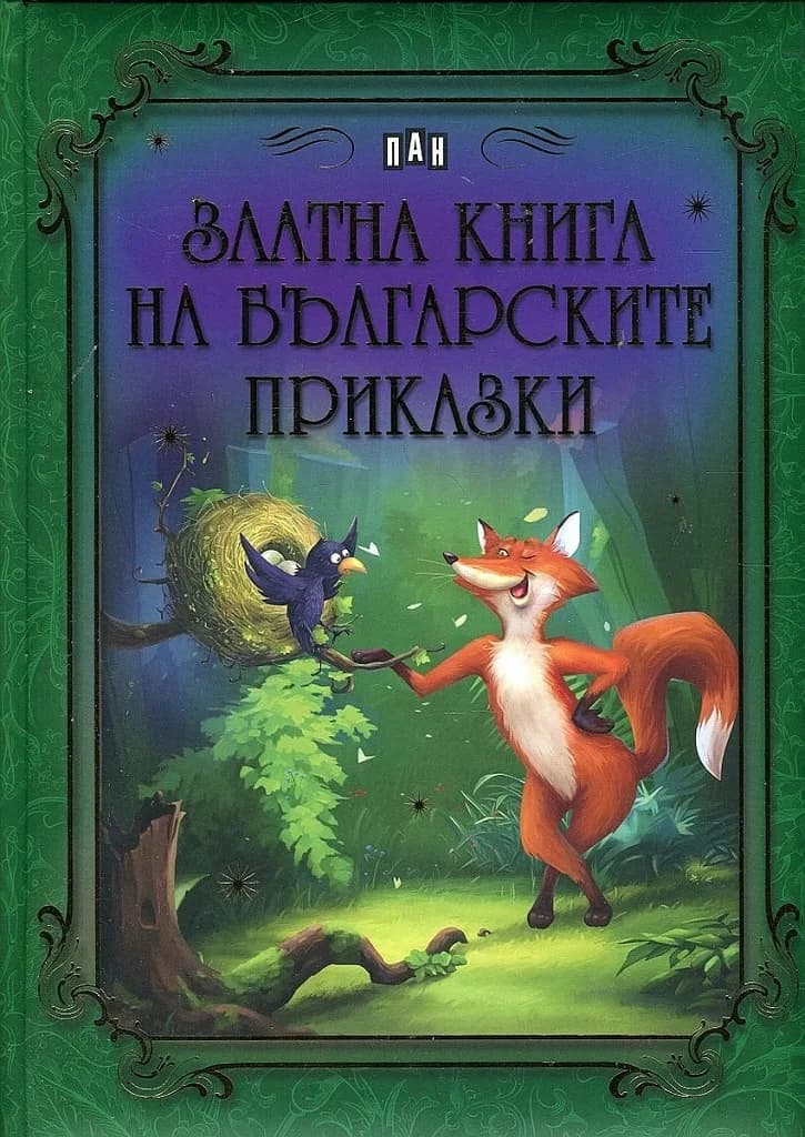 Корица на „Златна книга на българските приказки“