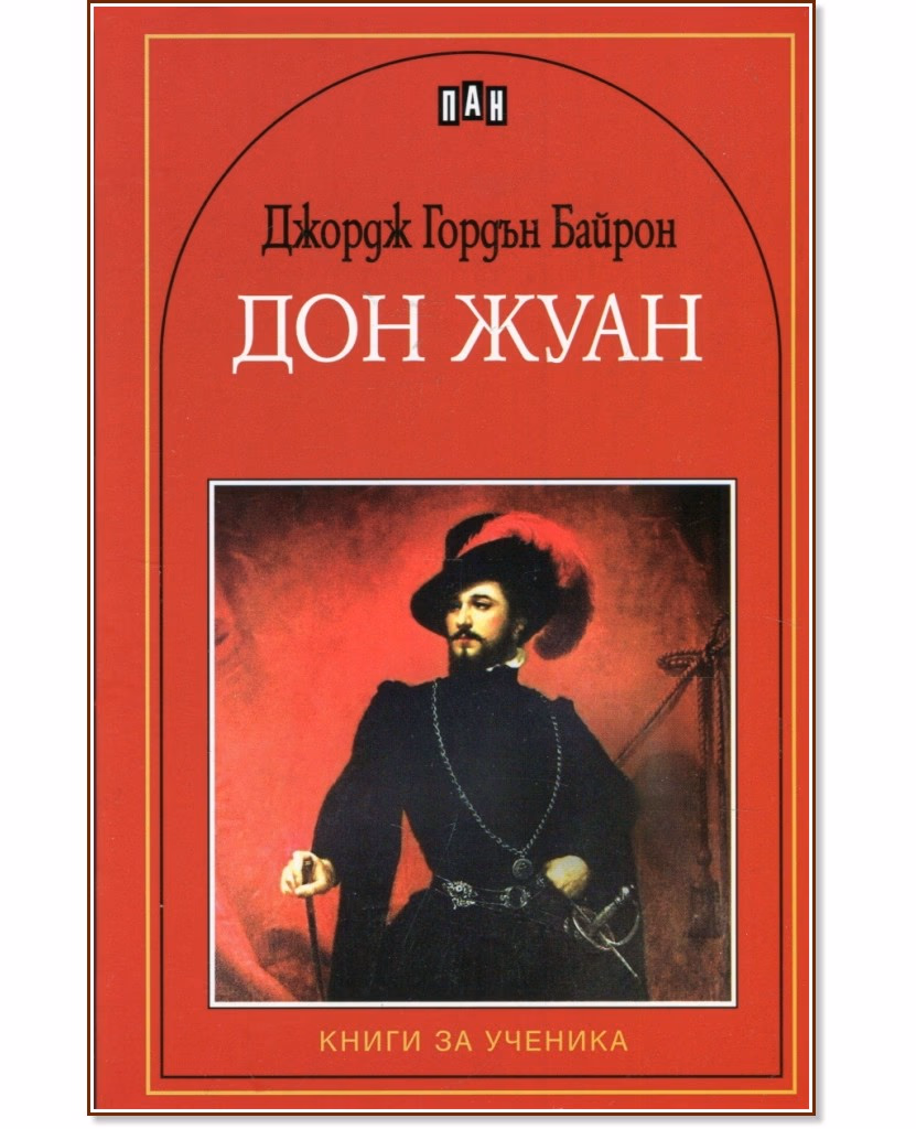 Корица на „Дон Жуан" — Джордж Гордън Байрон