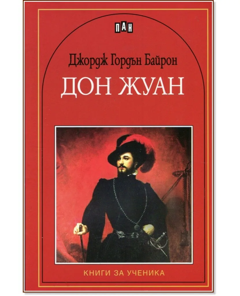 Корица на „Дон Жуан" — Джордж Гордън Байрон