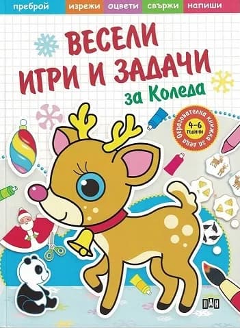 Корица на „Весели игри и задачи за Коледа“