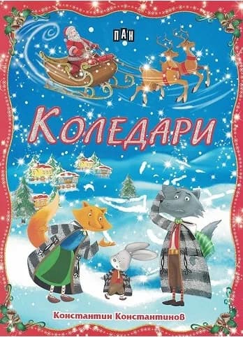 Корица на „Коледари" — Константин Константинов