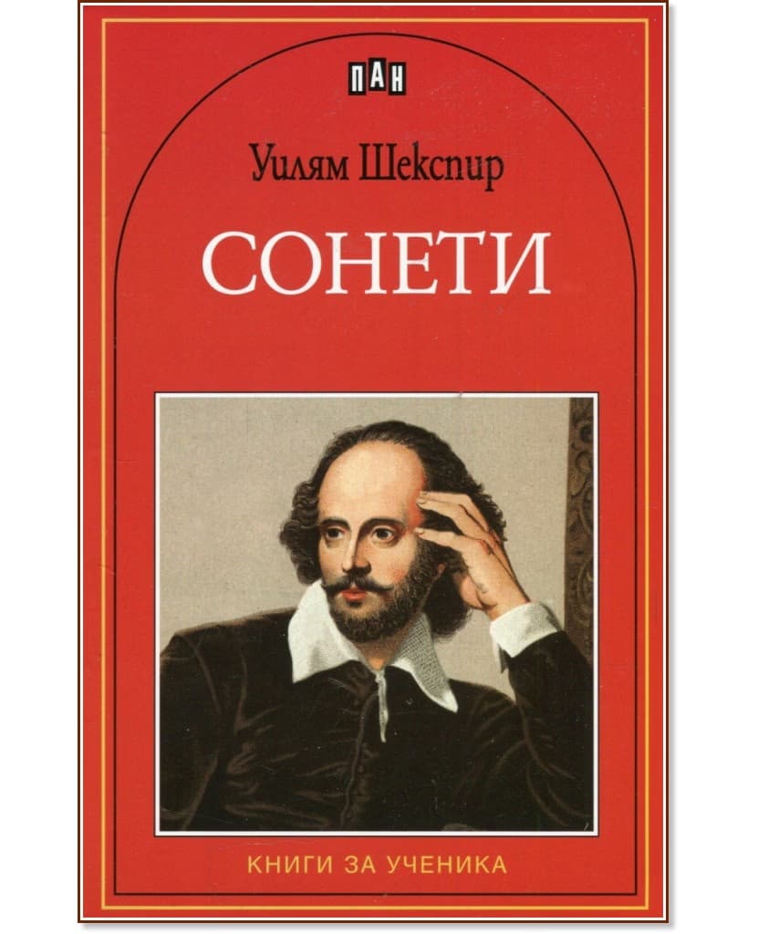 Корица на „Сонети" — Уилям Шекспир