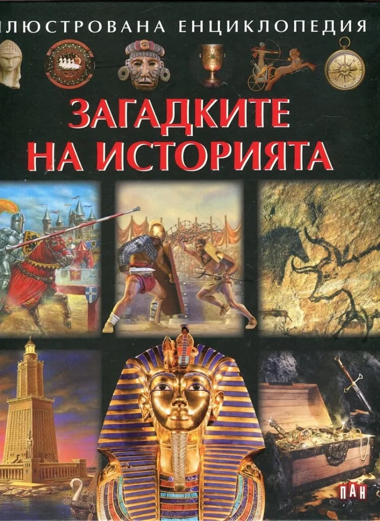 Корица на „Загадките на историята - Илюстрована енциклопедия“, Колектив