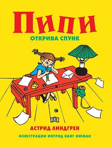 Корица на „Пипи открива спунк" — Астрид Линдгрен