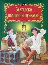 Корица на „Български вълшебни приказки - тв.кор.“