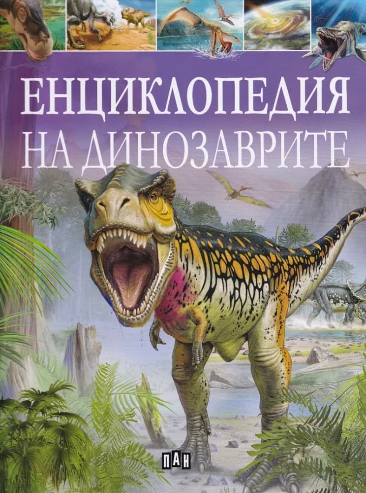 Корица на „Енциклопедия на динозаврите“, Клеър Хибърт