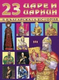 Корица на „23 царе и царици в българската история“