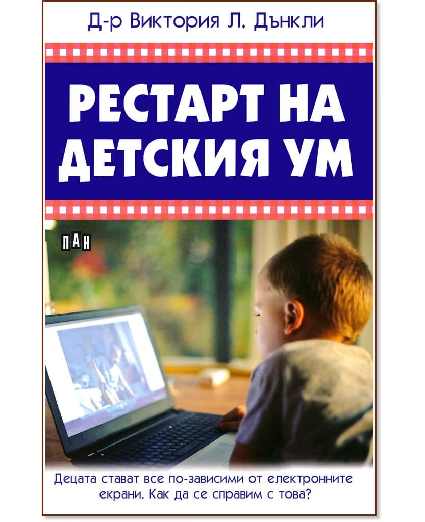 Корица на „Рестарт на детския ум" — Виктория Л. Дънкли
