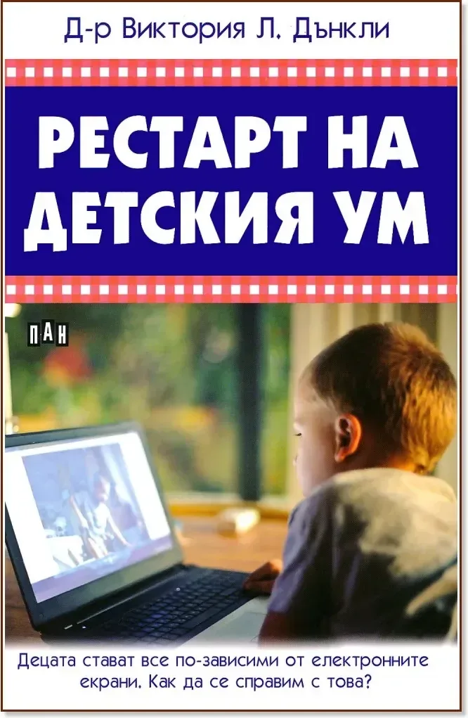 Корица на „Рестарт на детския ум“, Виктория Л. Дънкли