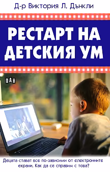 Корица на „Рестарт на детския ум"
