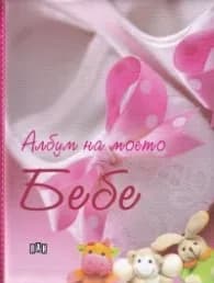 Корица на „Албум на моето Бебе / розов"