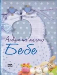 Корица на „Албум на моето Бебе / син"