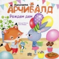Корица на „Лисичето Арчибалд. Рожден ден" — Алин дьо Петини