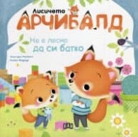 Корица на „Лисичето Арчибалд. Не е лесно да си батко" — Алин дьо Петини