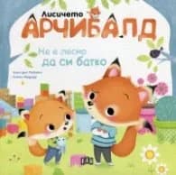 Корица на „Лисичето Арчибалд. Не е лесно да си батко" — Алин дьо Петини