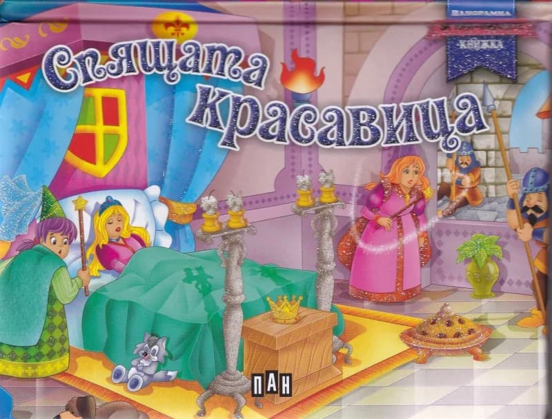 Корица на „Спящата красавица - панорамна книжка“