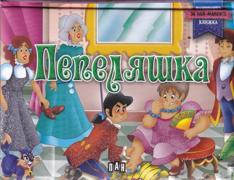 Корица на „Пепеляшка - панорамна книжка“