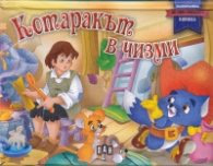Корица на „Котаракът в чизми - панорамна книжка"