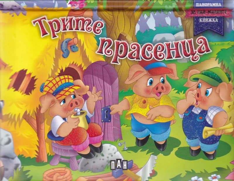Корица на „Трите прасенца - панорамна книжка“