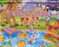 Корица на „Грозното патенце/Панорамна книжка"