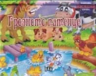 Корица на „Грозното патенце/Панорамна книжка"