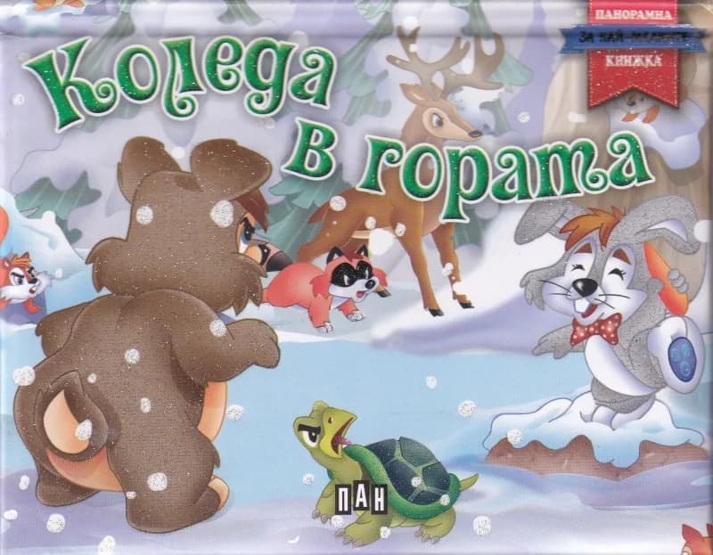 Корица на „Коледа в гората - панорамна книжка“