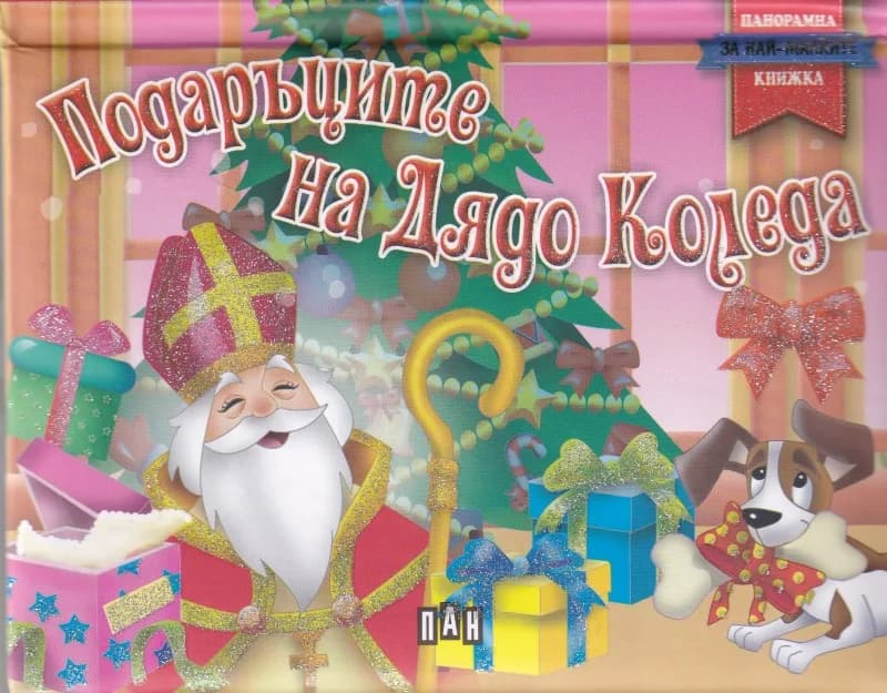 Корица на „Подаръците на Дядо Коледа - панорамна книжка“