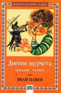Корица на „Дневни щурчета. Избрани творби" — Иван Цанев