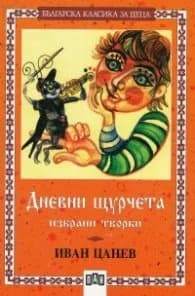 Корица на „Дневни щурчета. Избрани творби" — Иван Цанев