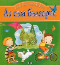 Корица на „Аз съм българче. Моите първи стихотворения"