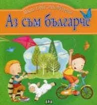 Корица на „Аз съм българче. Моите първи стихотворения"
