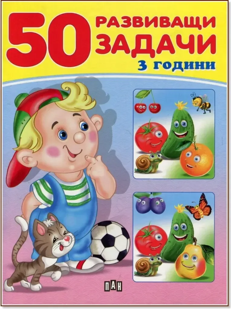 Корица на „50 развиващи задачи за деца на 3 години“