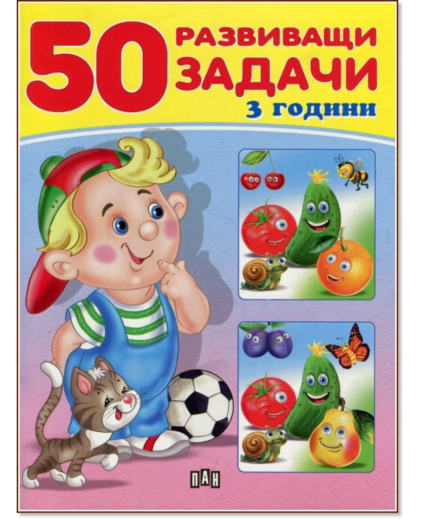 Корица на „50 развиващи задачи за деца на 3 години"
