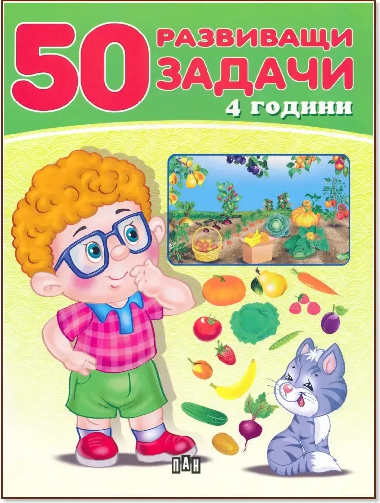 Корица на „50 развиващи задачи за деца на 4 години“