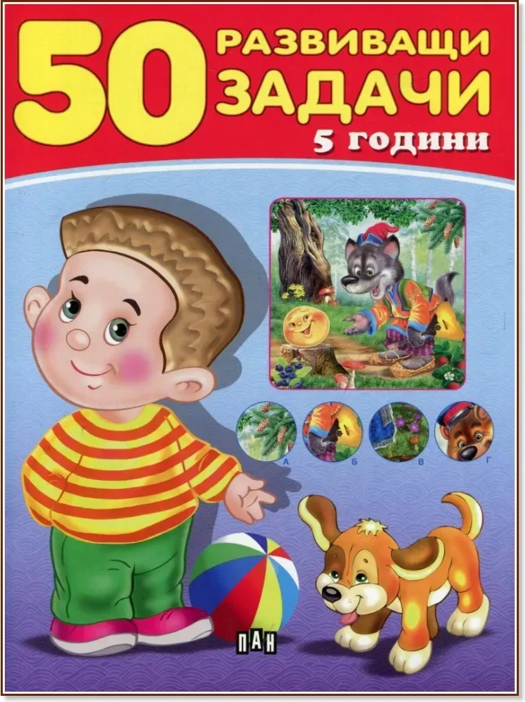 Корица на „50 развиващи задачи за деца на 5 години“