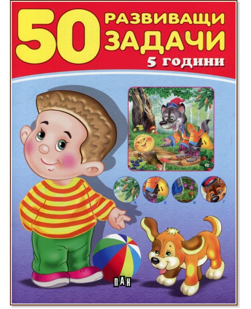 Корица на „50 развиващи задачи за деца на 5 години"