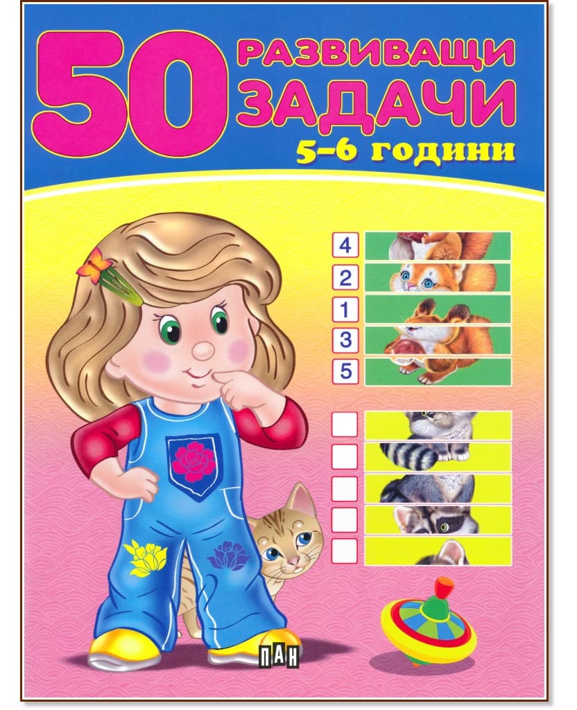 Корица на „50 развиващи задачи за деца на 5 - 6 години"