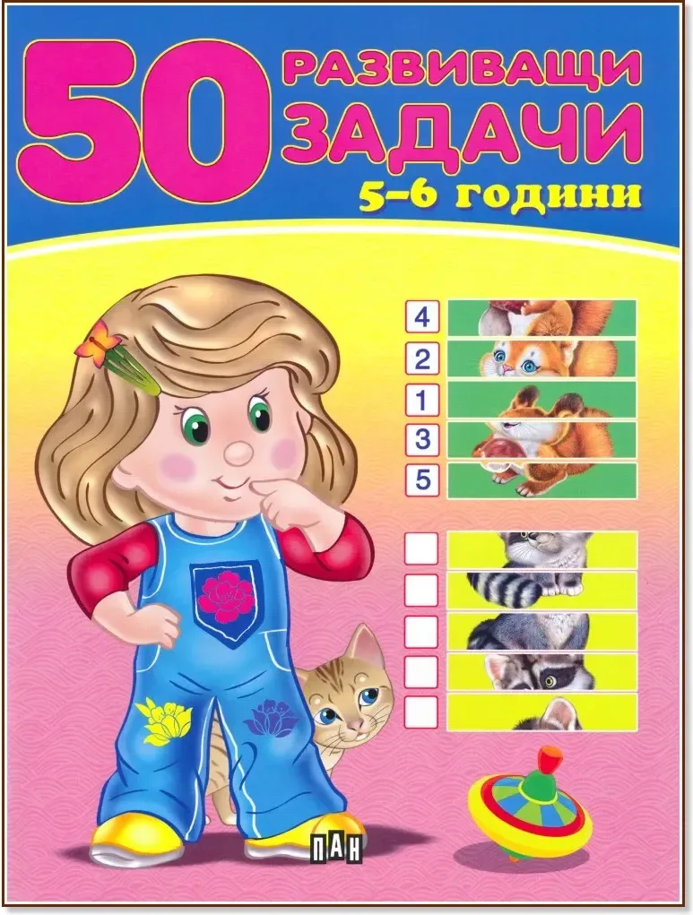 Корица на „50 развиващи задачи за деца на 5 - 6 години“