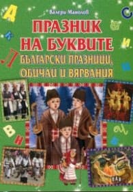 Корица на „Празник на буквите. Български празници, обичаи и вярвания" — Валери Манолов