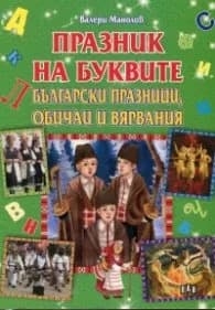 Корица на „Празник на буквите. Български празници, обичаи и вярвания" — Валери Манолов