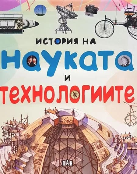 Корица на „История на науката и технологиите“, Джорджо Бергамино