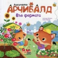 Корица на „Лисичето Арчибалд: Във фермата" — Алин дьо Петини