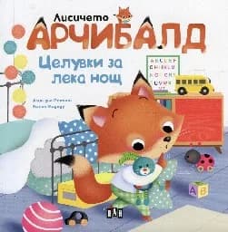 Корица на „Лисичето Арчибалд: Целувки за лека нощ“