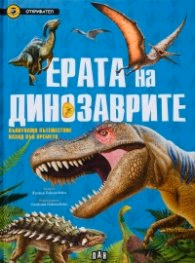 Корица на „Ерата на динозаврите. Вълнуващо пътешествие назад във времето (Откривател)"