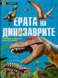 Корица на „Ерата на динозаврите. Вълнуващо пътешествие назад във времето (Откривател)"