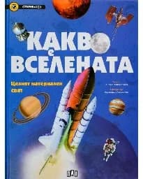 Корица на „Какво е вселената. Целият материален свят“