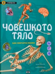 Корица на „Човешкото тяло. Една невероятна машина (Откривател)"